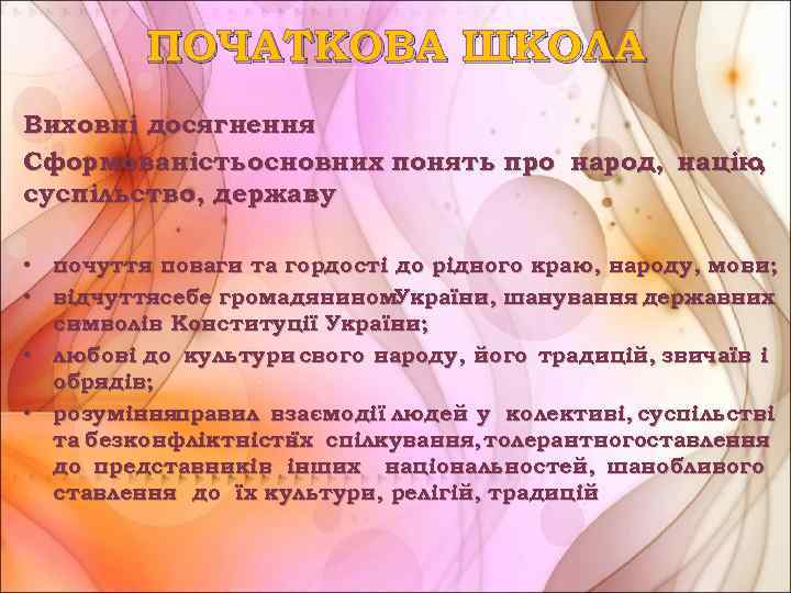 ПОЧАТКОВА ШКОЛА Виховні досягнення Сформованість основних понять про народ, націю , суспільство, державу :