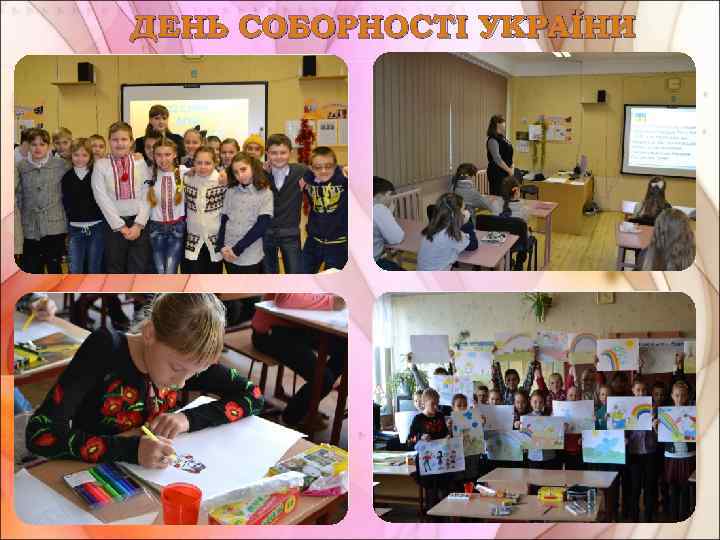 ДЕНЬ СОБОРНОСТІ УКРАЇНИ 