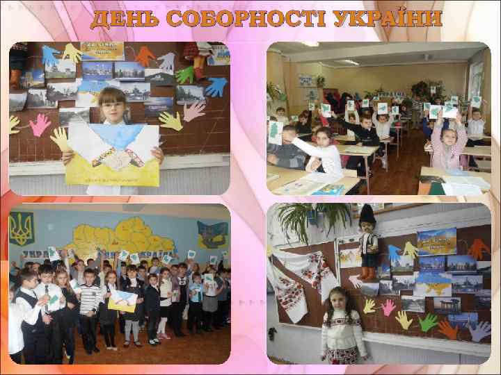 ДЕНЬ СОБОРНОСТІ УКРАЇНИ 