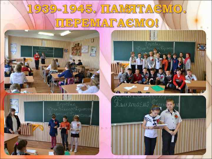 1939 -1945. ПАМЯТАЄМО. ’ ПЕРЕМАГАЄМО! 