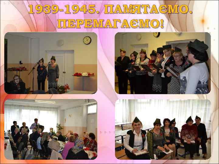 1939 -1945. ПАМЯТАЄМО. ’ ПЕРЕМАГАЄМО! 