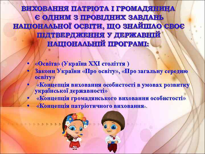 ВИХОВАННЯ ПАТРІОТА І ГРОМАДЯНИНА , Є ОДНИМ З ПРОВІДНИХ ЗАВДАНЬ НАЦІОНАЛЬНОЇ ОСВІТИ, ЩО ЗНАЙШЛО