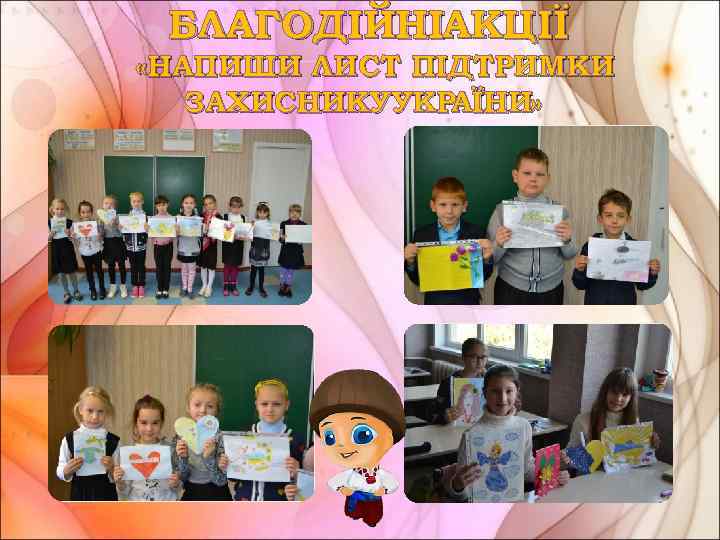 БЛАГОДІЙНІАКЦІЇ «НАПИШИ ЛИСТ ПІДТРИМКИ ЗАХИСНИКУ УКРAЇНИ» 