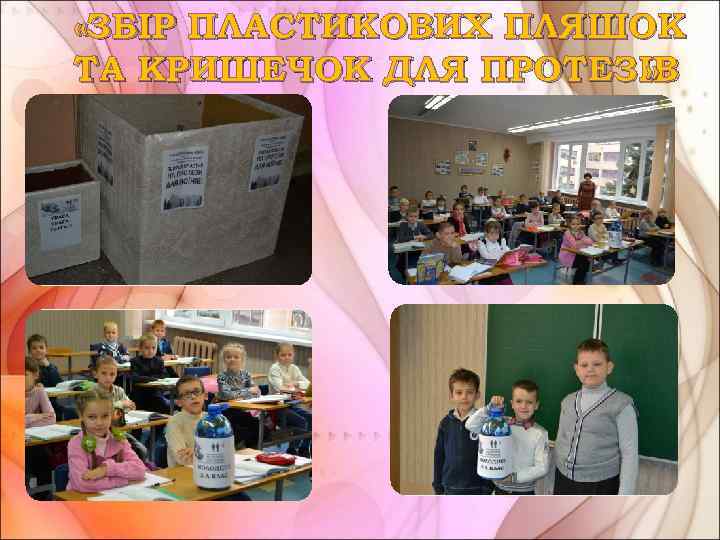  «ЗБІР ПЛАСТИКОВИХ ПЛЯШОК ТА КРИШЕЧОК ДЛЯ ПРОТЕЗІВ » 