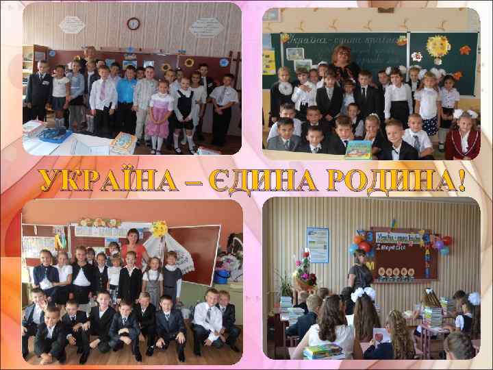 УКРАЇНА – ЄДИНА РОДИНА! 