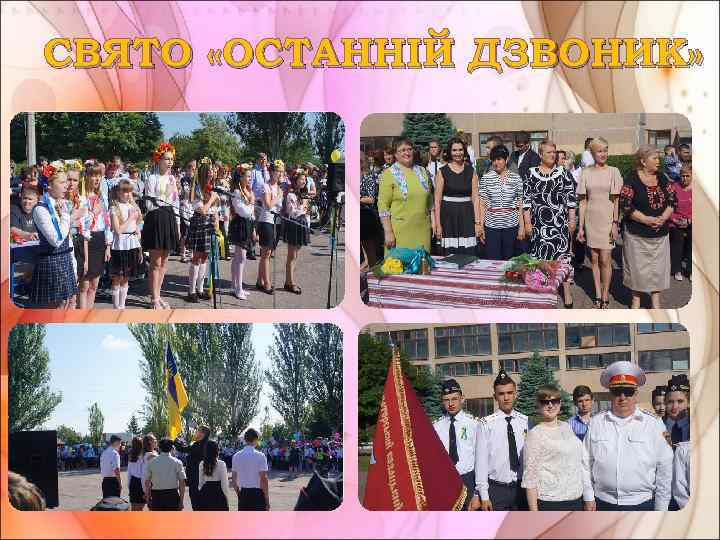 СВЯТО «ОСТАННІЙ ДЗВОНИК» 