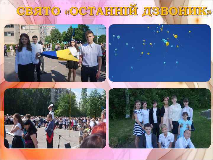 СВЯТО «ОСТАННІЙ ДЗВОНИК» 