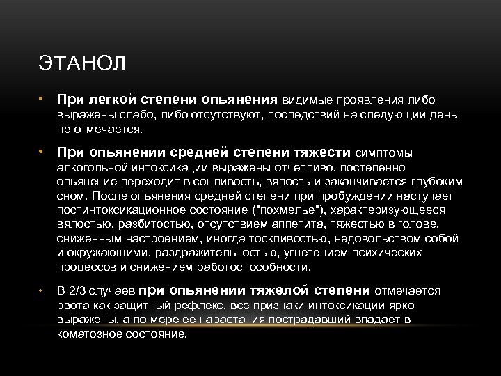 ЭТАНОЛ • При легкой степени опьянения видимые проявления либо выражены слабо, либо отсутствуют, последствий