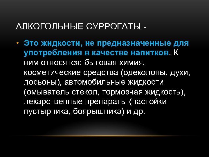 АЛКОГОЛЬНЫЕ СУРРОГАТЫ • Это жидкости, не предназначенные для употребления в качестве напитков. К ним