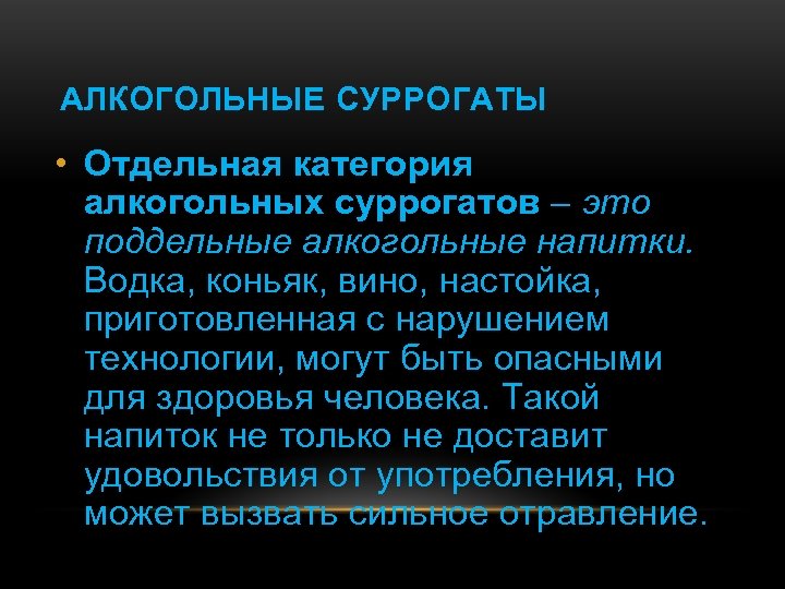 АЛКОГОЛЬНЫЕ СУРРОГАТЫ • Отдельная категория алкогольных суррогатов – это поддельные алкогольные напитки. Водка, коньяк,