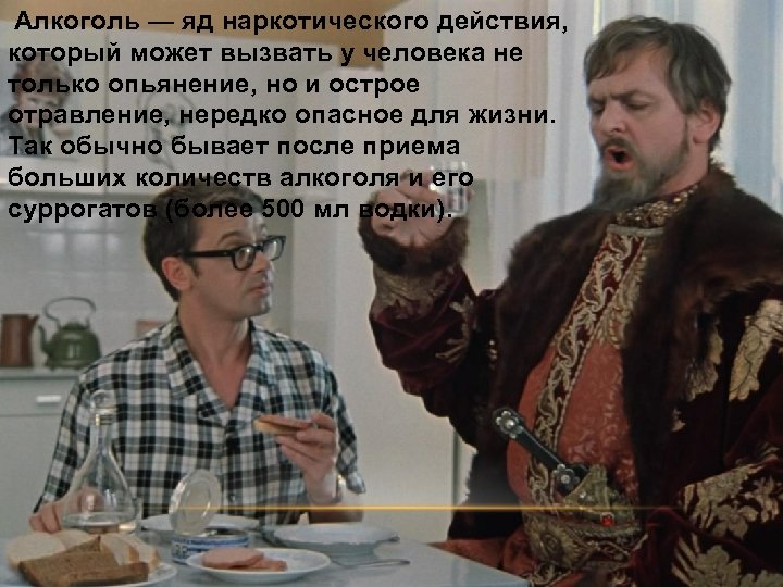 Алкоголь — яд наркотического действия, который может вызвать у человека не только опьянение, но