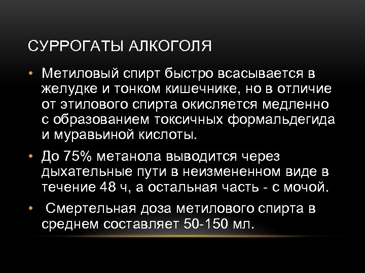СУРРОГАТЫ АЛКОГОЛЯ • Метиловый спирт быстро всасывается в желудке и тонком кишечнике, но в