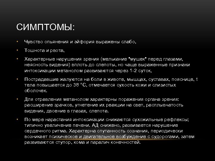 СИМПТОМЫ: • Чувство опьянения и эйфория выражены слабо, • Тошнота и рвота, • Характерные