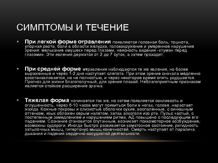 СИМПТОМЫ И ТЕЧЕНИЕ • При легкой форме отравления • При средней форме • Тяжелая