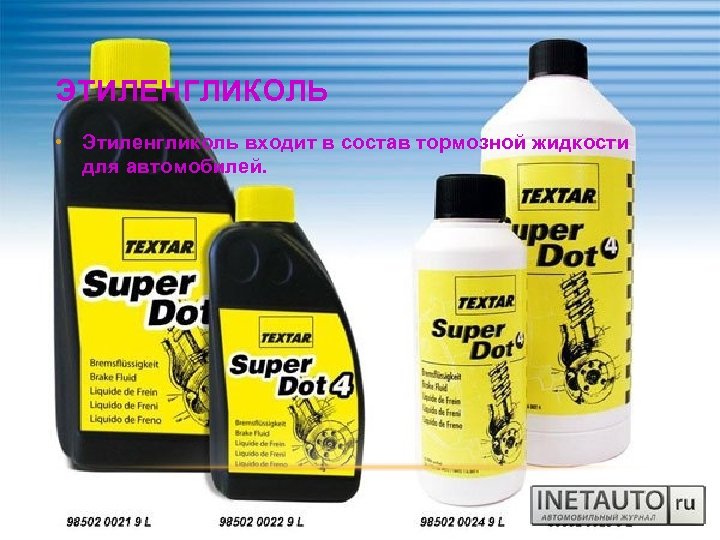 ЭТИЛЕНГЛИКОЛЬ • Этиленгликоль входит в состав тормозной жидкости для автомобилей. 