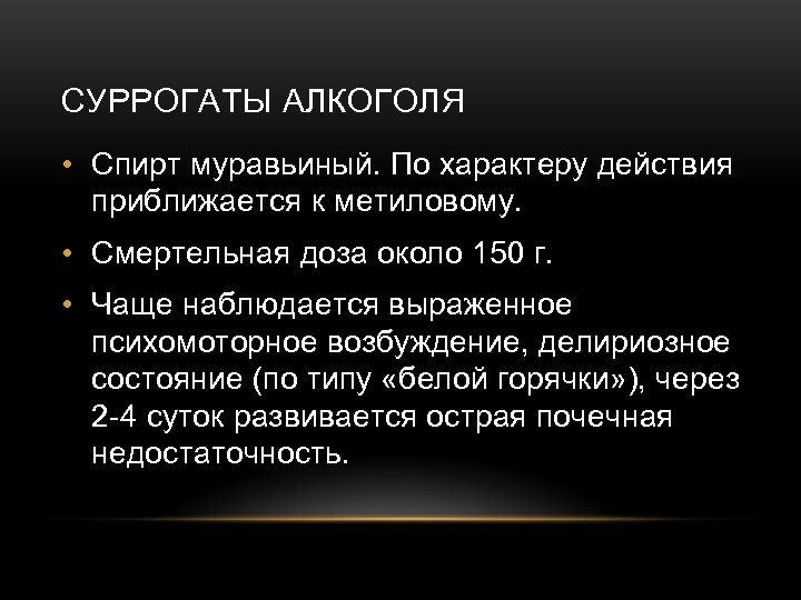 Токсическое действие суррогатов алкоголя карта вызова