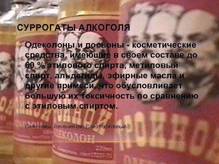 СУРРОГАТЫ АЛКОГОЛЯ • Одеколоны и лосьоны - косметические средства, имеющие в своем составе до