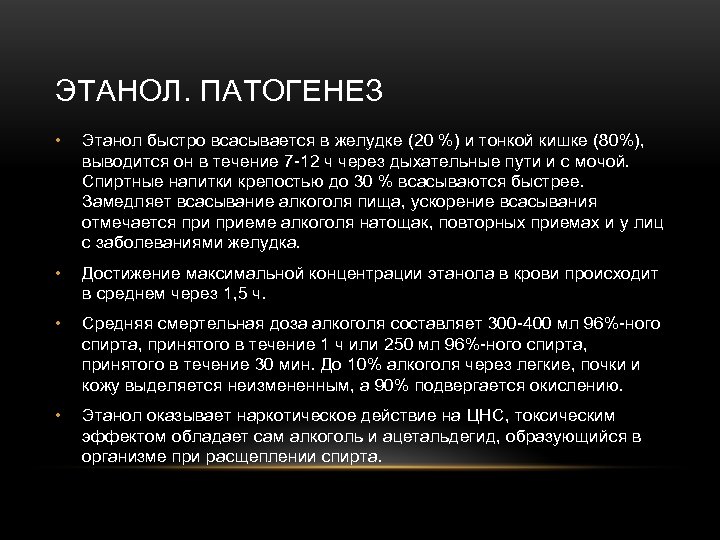 ЭТАНОЛ. ПАТОГЕНЕЗ • Этанол быстро всасывается в желудке (20 %) и тонкой кишке (80%),