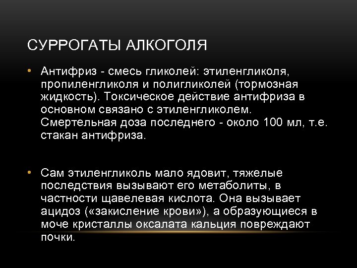 СУРРОГАТЫ АЛКОГОЛЯ • Антифриз - смесь гликолей: этиленгликоля, пропиленгликоля и полигликолей (тормозная жидкость). Токсическое