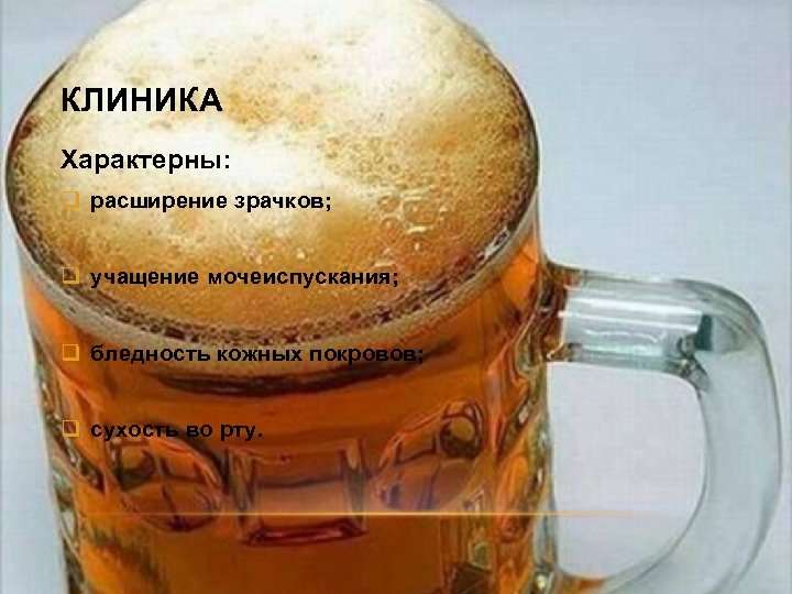 КЛИНИКА Характерны: q расширение зрачков; q учащение мочеиспускания; q бледность кожных покровов; q сухость