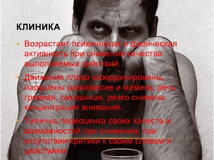 КЛИНИКА • Возрастает психическая и физическая активность при снижении качества выполняемых действий. • Движения