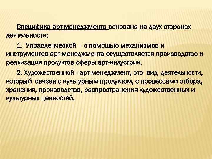 Специфика арт-менеджмента основана на двух сторонах деятельности: 1. Управленческой – с помощью механизмов и