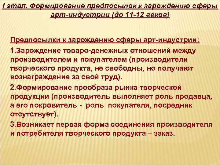 I этап. Формирование предпосылок к зарождению сферы арт-индустрии (до 11 -12 веков) Предпосылки к