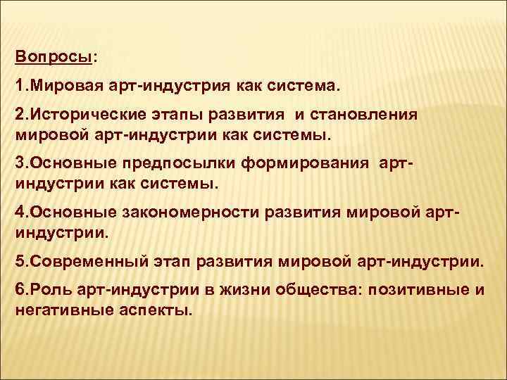 Вопросы: 1. Мировая арт-индустрия как система. 2. Исторические этапы развития и становления мировой арт-индустрии