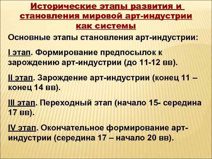 Исторические этапы развития и становления мировой арт-индустрии как системы Основные этапы становления арт-индустрии: I