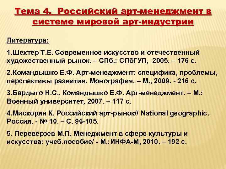 Тема 4. Российский арт-менеджмент в системе мировой арт-индустрии Литература: 1. Шехтер Т. Е. Современное