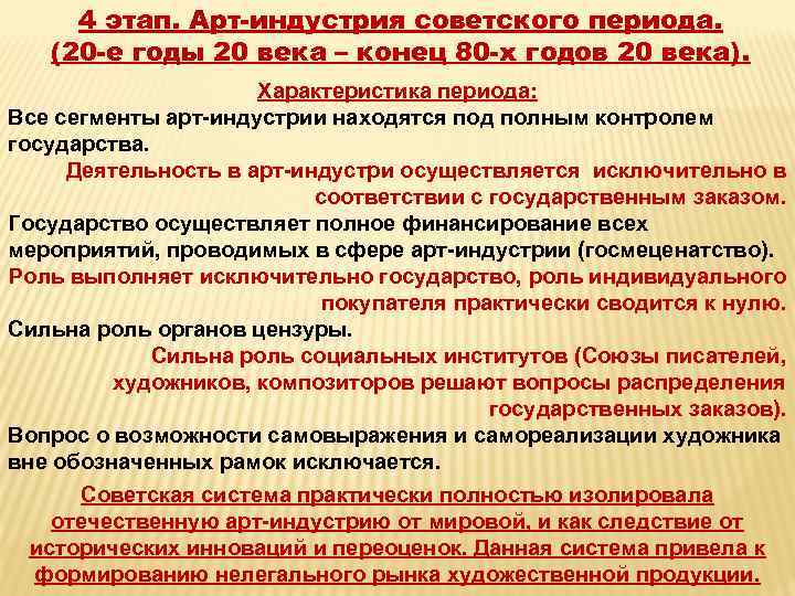 4 этап. Арт-индустрия советского периода. (20 -е годы 20 века – конец 80 -х