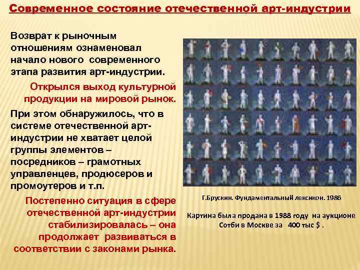 Современное состояние отечественной арт-индустрии Возврат к рыночным отношениям ознаменовал начало нового современного этапа развития