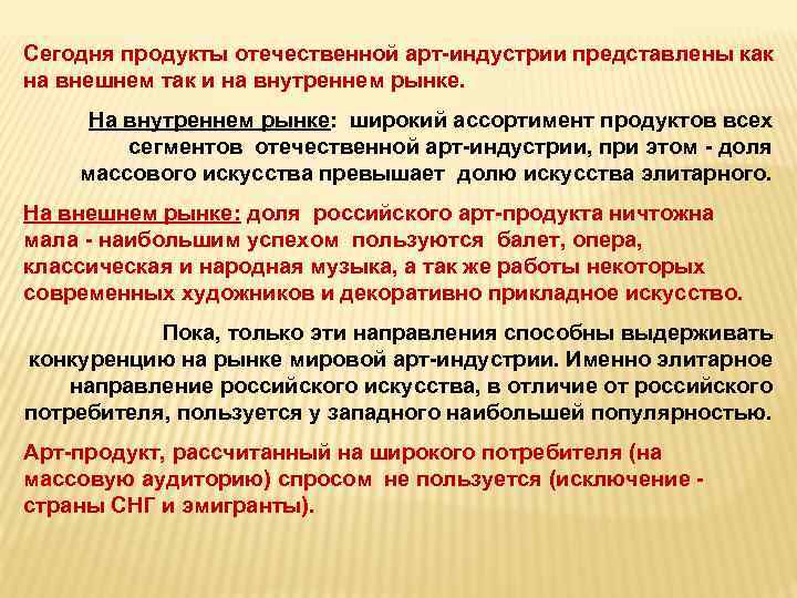 Сегодня продукты отечественной арт-индустрии представлены как на внешнем так и на внутреннем рынке. На