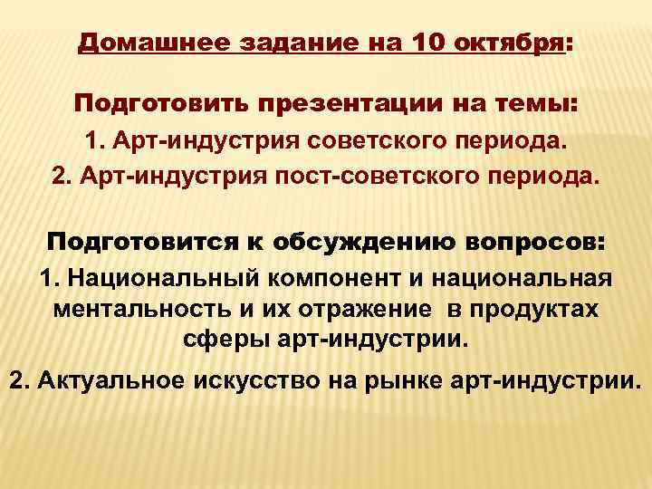 Домашнее задание на 10 октября: Подготовить презентации на темы: 1. Арт-индустрия советского периода. 2.