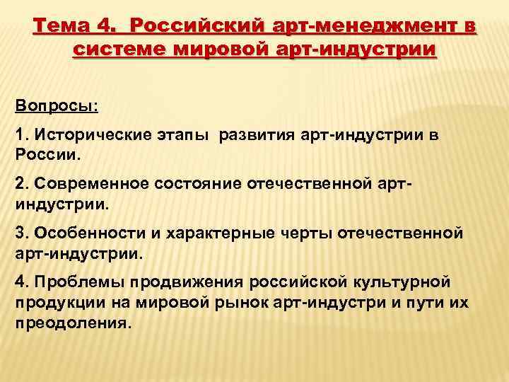 Тема 4. Российский арт-менеджмент в системе мировой арт-индустрии Вопросы: 1. Исторические этапы развития арт-индустрии