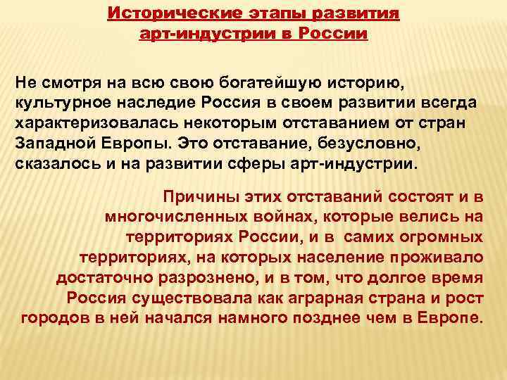 Исторические этапы развития арт-индустрии в России Не смотря на всю свою богатейшую историю, культурное