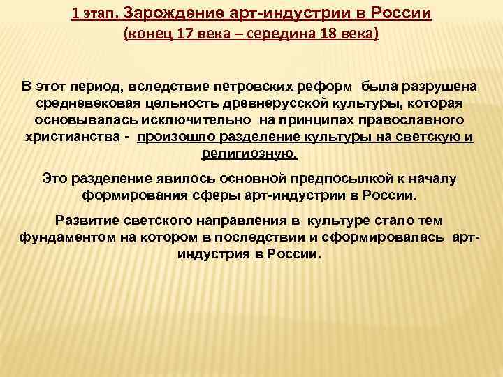1 этап. Зарождение арт-индустрии в России (конец 17 века – середина 18 века) В