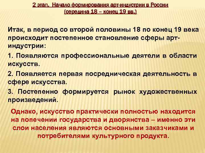 2 этап. Начало формирования арт-индустрии в России (середина 18 – конец 19 вв. )