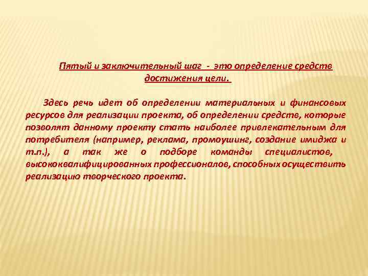 Пятый и заключительный шаг - это определение средств достижения цели. Здесь речь идет об