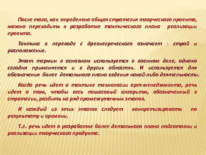 После того, как определена общая стратегия творческого проекта, можно переходить к разработке тактического плана
