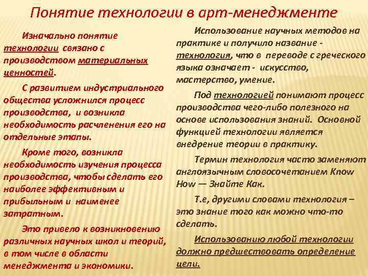 Понятие технологии в арт-менеджменте Изначально понятие технологии связано с производством материальных ценностей. С развитием