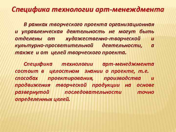 Специфика технологии арт-менеждмента В рамках творческого проекта организационная и управленческая деятельность не могут быть