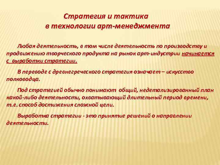 Стратегия и тактика в технологии арт-менеджмента Любая деятельность, в том числе деятельность по производству