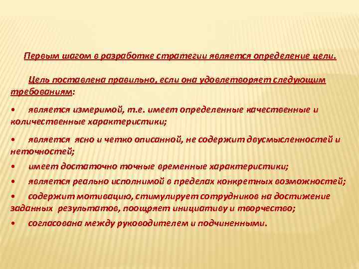 Первым шагом в разработке стратегии является определение цели. Цель поставлена правильно, если она удовлетворяет