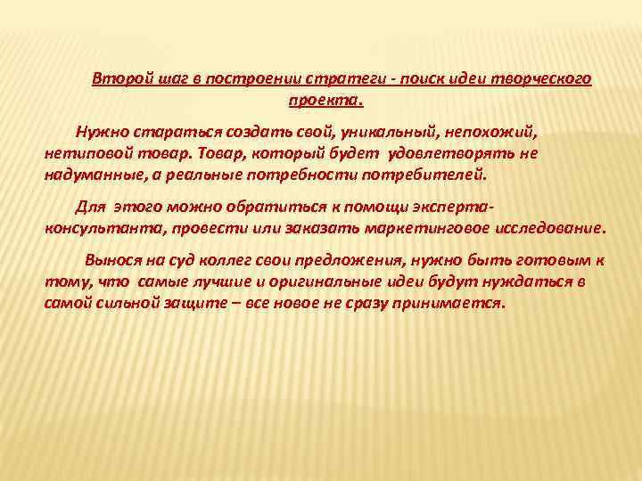 Второй шаг в построении стратеги - поиск идеи творческого проекта. Нужно стараться создать свой,