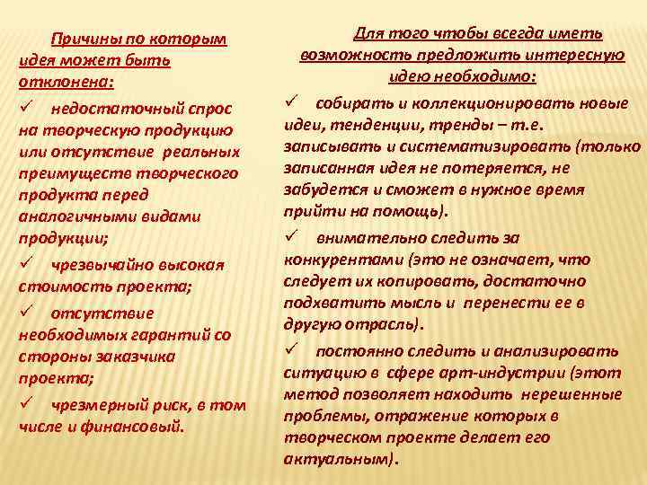 Причины по которым идея может быть отклонена: ü недостаточный спрос на творческую продукцию или