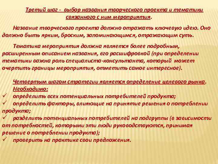 Третий шаг - выбор названия творческого проекта и тематики связанного с ним мероприятия. Название