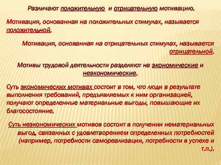 Различают положительную и отрицательную мотивацию. Мотивация, основанная на положительных стимулах, называется положительной. Мотивация, основанная