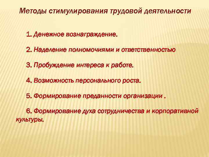 5 трудовая деятельность. Стимулирование трудовой деятельности. Способы трудовой деятельности. Методы стимулирования трудовой деятельности. Методы стимуляции в трудовой деятельностт.