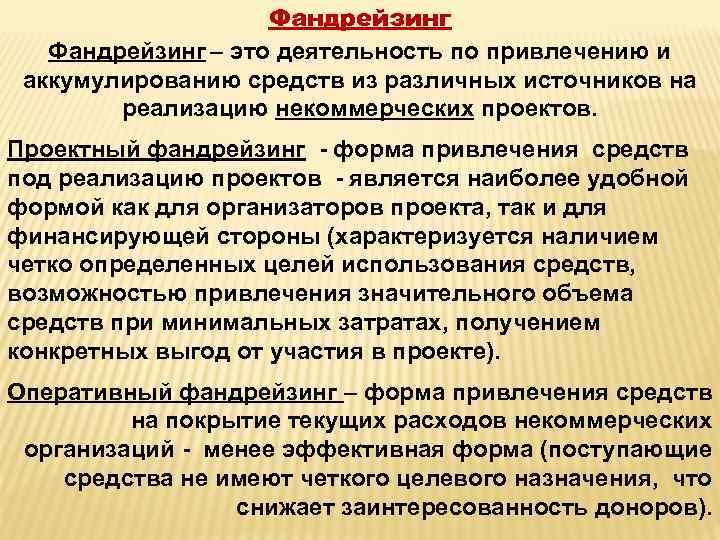 Фандрейзинг – это деятельность по привлечению и аккумулированию средств из различных источников на реализацию